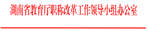 湖南省教育厅职称改革工作领导小组办公室红头