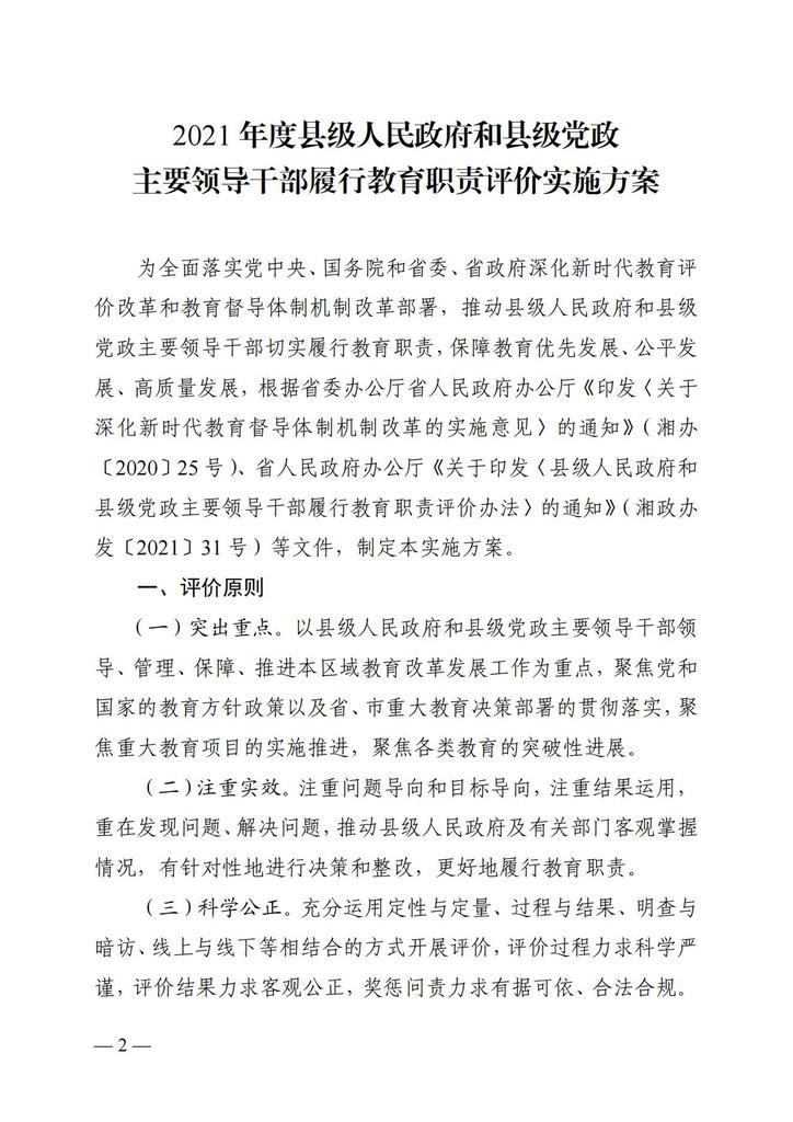 关于印发《2021年度县级人民政府和县级党政主要领导干部履行教育职责评价实施方案》的通知（湘政教督办  2021  13号 ）_01