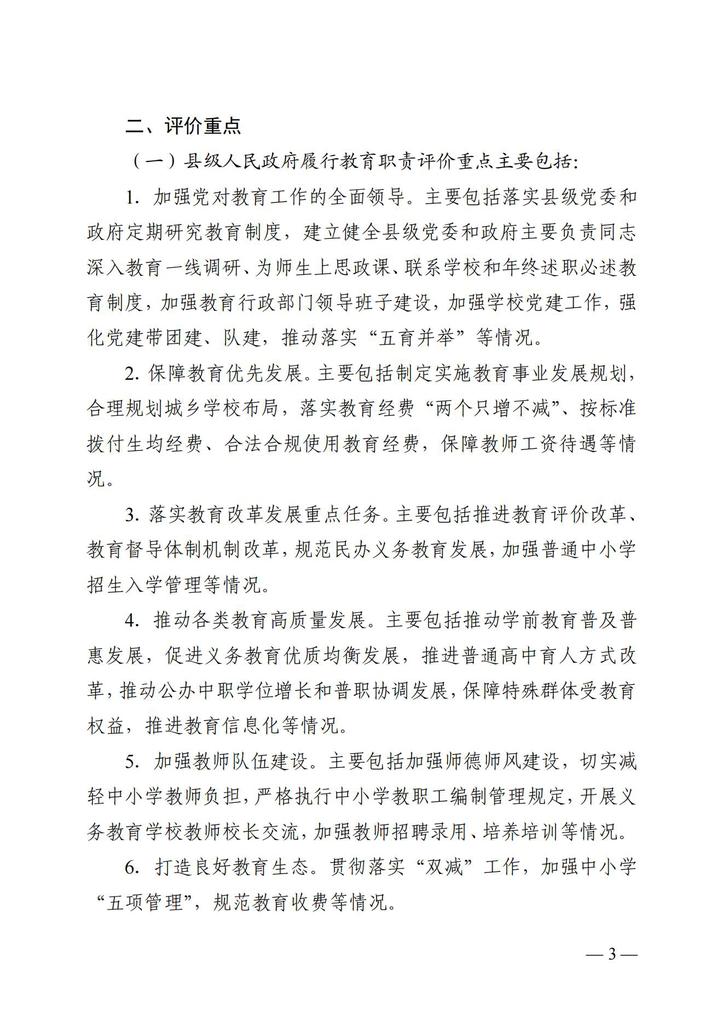 关于印发《2021年度县级人民政府和县级党政主要领导干部履行教育职责评价实施方案》的通知（湘政教督办  2021  13号 ）_02