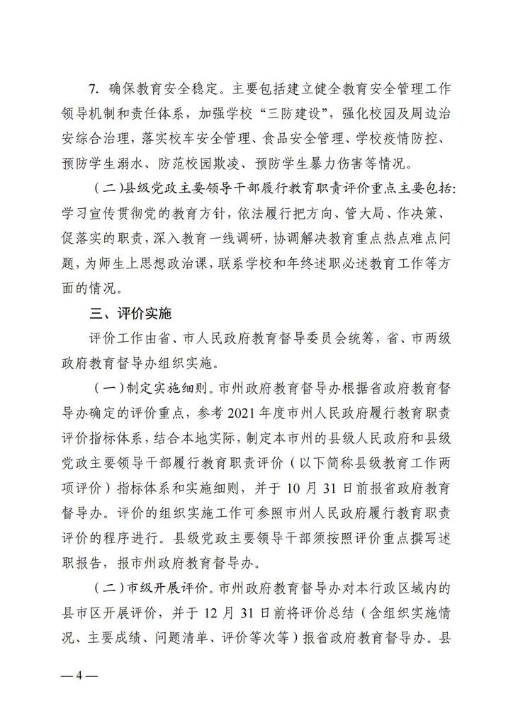 关于印发《2021年度县级人民政府和县级党政主要领导干部履行教育职责评价实施方案》的通知（湘政教督办  2021  13号 ）_03