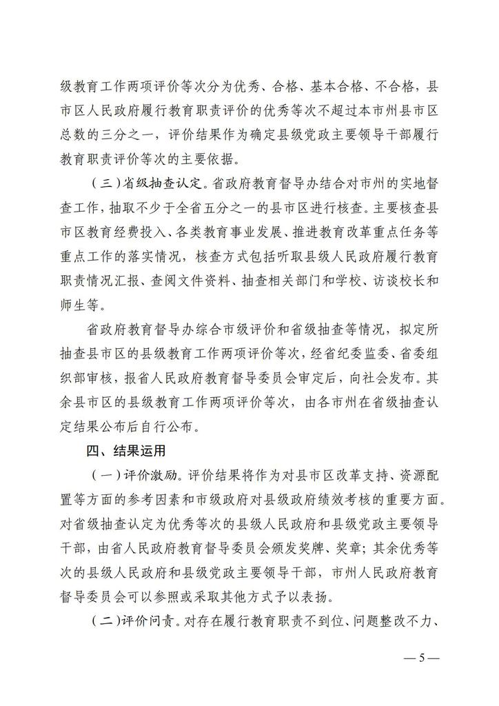 关于印发《2021年度县级人民政府和县级党政主要领导干部履行教育职责评价实施方案》的通知（湘政教督办  2021  13号 ）_04