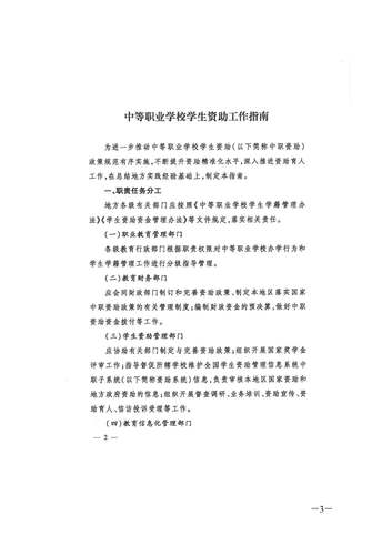 转发教育部办公厅关于印发《中等职业学校学生资助工作指南》的通知_页面_03