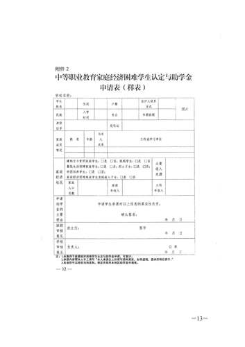 转发教育部办公厅关于印发《中等职业学校学生资助工作指南》的通知_页面_13